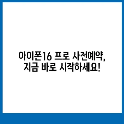 부산시 금정구 구서2동 아이폰16 프로 사전예약 | 출시일 | 가격 | PRO | SE1 | 디자인 | 프로맥스 | 색상 | 미니 | 개통