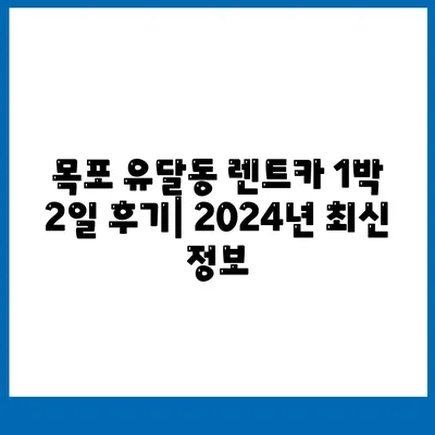 전라남도 목포시 유달동 렌트카 가격비교 | 리스 | 장기대여 | 1일비용 | 비용 | 소카 | 중고 | 신차 | 1박2일 2024후기