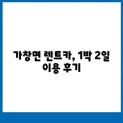 대구시 달성군 가창면 렌트카 가격비교 | 리스 | 장기대여 | 1일비용 | 비용 | 소카 | 중고 | 신차 | 1박2일 2024후기