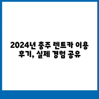 충청북도 충주시 연수동 렌트카 가격비교 | 리스 | 장기대여 | 1일비용 | 비용 | 소카 | 중고 | 신차 | 1박2일 2024후기