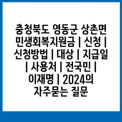 충청북도 영동군 상촌면 민생회복지원금 | 신청 | 신청방법 | 대상 | 지급일 | 사용처 | 전국민 | 이재명 | 2024