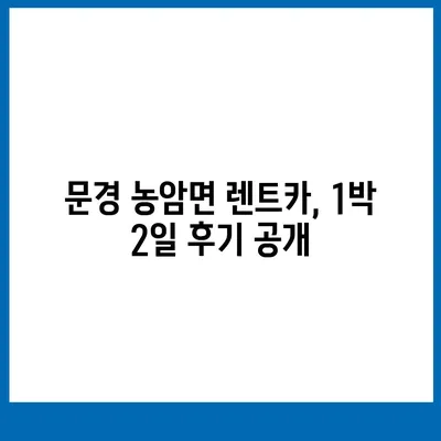 경상북도 문경시 농암면 렌트카 가격비교 | 리스 | 장기대여 | 1일비용 | 비용 | 소카 | 중고 | 신차 | 1박2일 2024후기