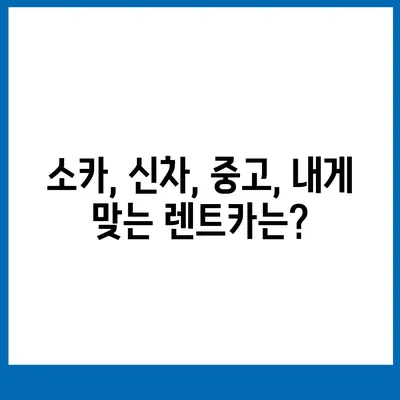 광주시 광산구 비아동 렌트카 가격비교 | 리스 | 장기대여 | 1일비용 | 비용 | 소카 | 중고 | 신차 | 1박2일 2024후기