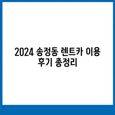 울산시 북구 송정동 렌트카 가격비교 | 리스 | 장기대여 | 1일비용 | 비용 | 소카 | 중고 | 신차 | 1박2일 2024후기