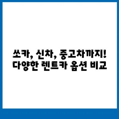 서울시 강동구 성내제2동 렌트카 가격비교 | 리스 | 장기대여 | 1일비용 | 비용 | 소카 | 중고 | 신차 | 1박2일 2024후기