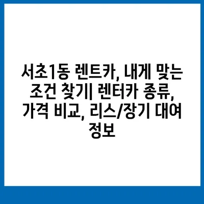 서울시 서초구 서초1동 렌트카 가격비교 | 리스 | 장기대여 | 1일비용 | 비용 | 소카 | 중고 | 신차 | 1박2일 2024후기