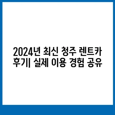 충청북도 청주시 흥덕구 강서제1동 렌트카 가격비교 | 리스 | 장기대여 | 1일비용 | 비용 | 소카 | 중고 | 신차 | 1박2일 2024후기