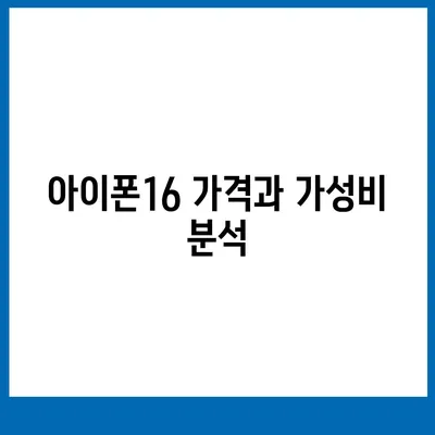 인천시 옹진군 덕적면 아이폰16 프로 사전예약 | 출시일 | 가격 | PRO | SE1 | 디자인 | 프로맥스 | 색상 | 미니 | 개통