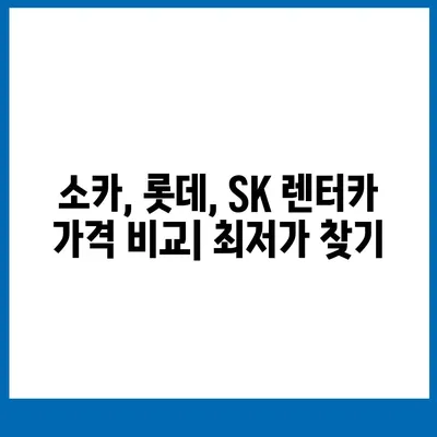 서울시 관악구 서원동 렌트카 가격비교 | 리스 | 장기대여 | 1일비용 | 비용 | 소카 | 중고 | 신차 | 1박2일 2024후기