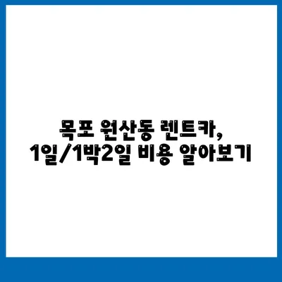 전라남도 목포시 원산동 렌트카 가격비교 | 리스 | 장기대여 | 1일비용 | 비용 | 소카 | 중고 | 신차 | 1박2일 2024후기