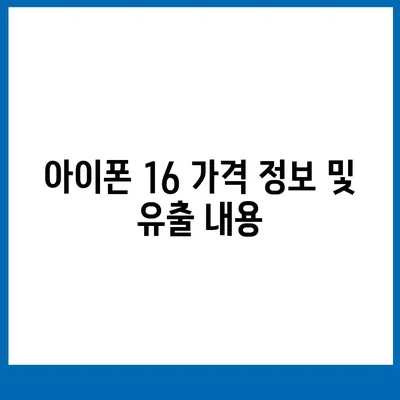 아이폰 16 출시일 | 7월 기준 루머 정리