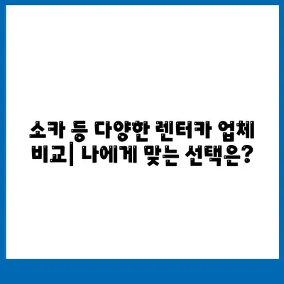 경상남도 창녕군 유어면 렌트카 가격비교 | 리스 | 장기대여 | 1일비용 | 비용 | 소카 | 중고 | 신차 | 1박2일 2024후기