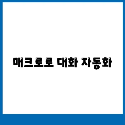 매크로로 대화 자동화