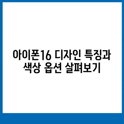 강원도 화천군 하남면 아이폰16 프로 사전예약 | 출시일 | 가격 | PRO | SE1 | 디자인 | 프로맥스 | 색상 | 미니 | 개통