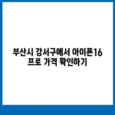 부산시 강서구 지사동 아이폰16 프로 사전예약 | 출시일 | 가격 | PRO | SE1 | 디자인 | 프로맥스 | 색상 | 미니 | 개통