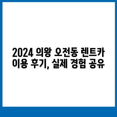 경기도 의왕시 오전동 렌트카 가격비교 | 리스 | 장기대여 | 1일비용 | 비용 | 소카 | 중고 | 신차 | 1박2일 2024후기