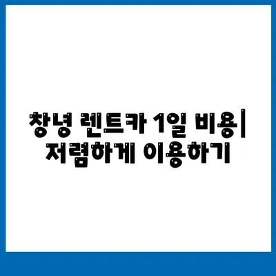 경상남도 창녕군 창녕읍 렌트카 가격비교 | 리스 | 장기대여 | 1일비용 | 비용 | 소카 | 중고 | 신차 | 1박2일 2024후기