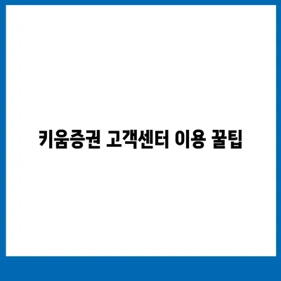 키움증권 고객센터 연락처 & 이용 안내 | 전화번호, 운영시간, FAQ, 문의 방법