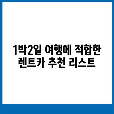 전라남도 구례군 문척면 렌트카 가격비교 | 리스 | 장기대여 | 1일비용 | 비용 | 소카 | 중고 | 신차 | 1박2일 2024후기