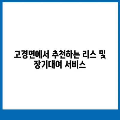 경상북도 영천시 고경면 렌트카 가격비교 | 리스 | 장기대여 | 1일비용 | 비용 | 소카 | 중고 | 신차 | 1박2일 2024후기