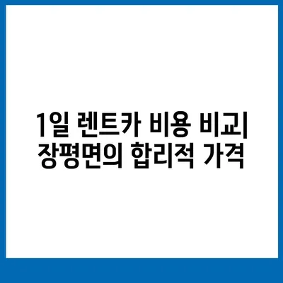 전라남도 장흥군 장평면 렌트카 가격비교 | 리스 | 장기대여 | 1일비용 | 비용 | 소카 | 중고 | 신차 | 1박2일 2024후기