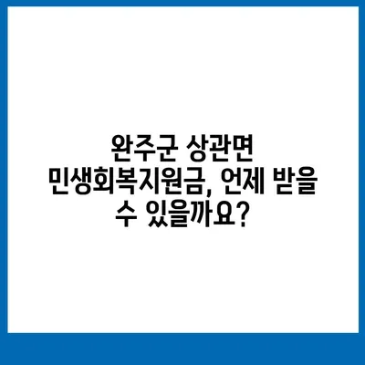 전라북도 완주군 상관면 민생회복지원금 | 신청 | 신청방법 | 대상 | 지급일 | 사용처 | 전국민 | 이재명 | 2024