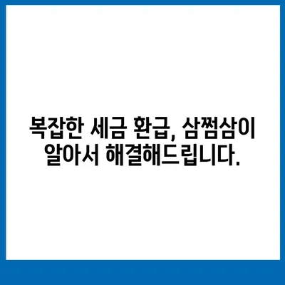 삼쩜삼 환급 받는 방법| 나에게 돌아오는 돈, 놓치지 말고 확인하세요! | 연말정산, 환급 계산, 세금 환급