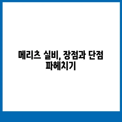 메리츠 실비보험 가입 전 꼭 알아야 할 핵심 정보 | 보장 내용 비교, 장단점 분석, 가입 팁