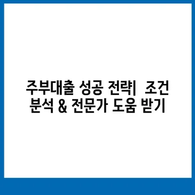 주부대출 쉽게 받는 방법|  조건, 필요서류, 추천 상품 비교 | 주부, 대출, 금리, 신용대출, 전세자금대출