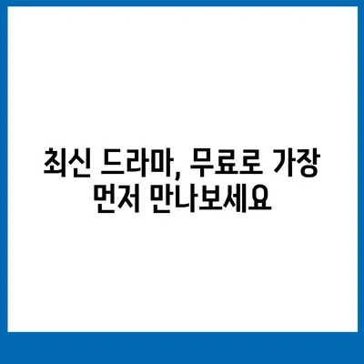 드라마 순위 무료 사이트 추천 | 인기 드라마, 최신 드라마, 무료 시청