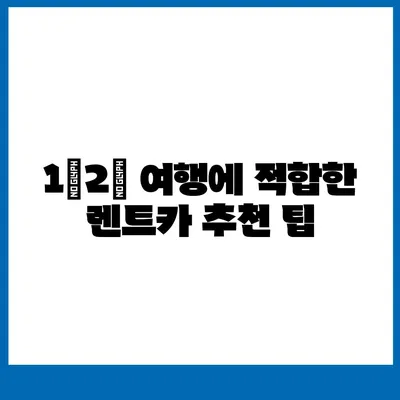 경상남도 하동군 화개면 렌트카 가격비교 | 리스 | 장기대여 | 1일비용 | 비용 | 소카 | 중고 | 신차 | 1박2일 2024후기