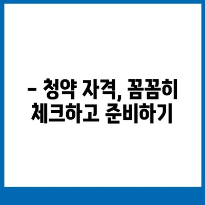 주택청약 1순위 되는 조건 완벽 정리 | 청약 자격, 가점, 우선순위, 지역별 정보