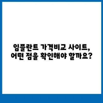 임플란트 가격비교 사이트