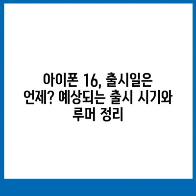 아이폰 16 디자인 변경, 출시일 예상