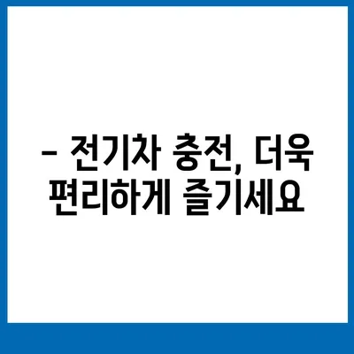 전기차 충전카드 신청 가이드| 지금 바로 나에게 맞는 카드 찾고 혜택 누리세요! | 전기차 충전, 충전카드 비교, 충전소 할인