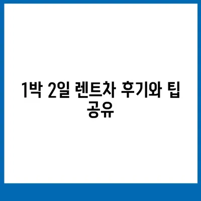 서울시 서초구 방배2동 렌트카 가격비교 | 리스 | 장기대여 | 1일비용 | 비용 | 소카 | 중고 | 신차 | 1박2일 2024후기