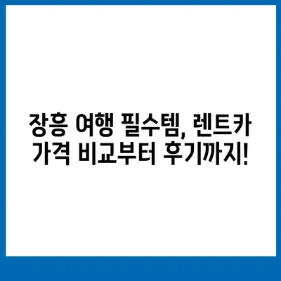 전라남도 장흥군 장평면 렌트카 가격비교 | 리스 | 장기대여 | 1일비용 | 비용 | 소카 | 중고 | 신차 | 1박2일 2024후기