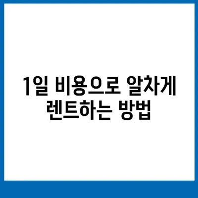 인천시 계양구 효성2동 렌트카 가격비교 | 리스 | 장기대여 | 1일비용 | 비용 | 소카 | 중고 | 신차 | 1박2일 2024후기