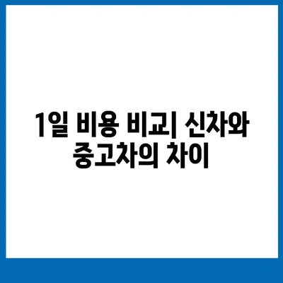 인천시 계양구 계산1동 렌트카 가격비교 | 리스 | 장기대여 | 1일비용 | 비용 | 소카 | 중고 | 신차 | 1박2일 2024후기