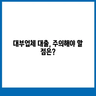 대부업체 대출, 꼼꼼하게 비교하고 나에게 맞는 곳 찾기 | 대부업체, 금리 비교, 대출 조건, 신용등급