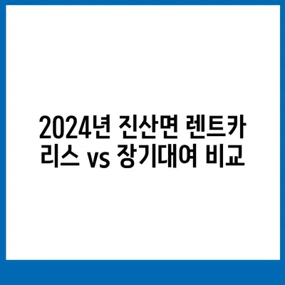 충청남도 금산군 진산면 렌트카 가격비교 | 리스 | 장기대여 | 1일비용 | 비용 | 소카 | 중고 | 신차 | 1박2일 2024후기