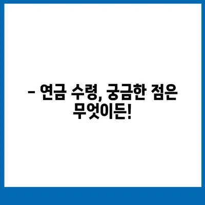 국민연금 수령 나이, 언제부터 받을 수 있을까요? | 연금 개시 연령, 연금 지급액, 연금 종류