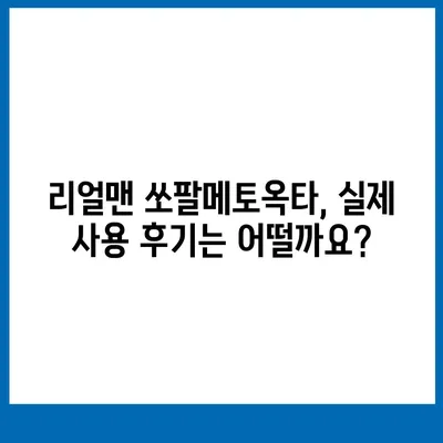 리얼맨 쏘팔메토옥타 최저가 & 판매처 비교 | 건강식품, 남성 건강, 효능, 후기