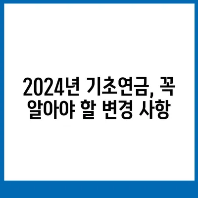 2024년 기초연금 수급 자격 완벽 가이드 | 연령, 소득, 재산 기준, 신청 방법, 변경 사항