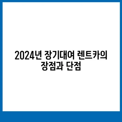 인천시 연수구 동춘2동 렌트카 가격비교 | 리스 | 장기대여 | 1일비용 | 비용 | 소카 | 중고 | 신차 | 1박2일 2024후기