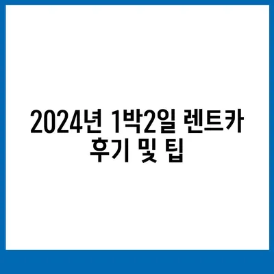 경상남도 창녕군 유어면 렌트카 가격비교 | 리스 | 장기대여 | 1일비용 | 비용 | 소카 | 중고 | 신차 | 1박2일 2024후기