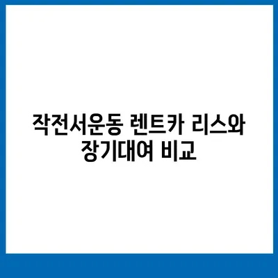 인천시 계양구 작전서운동 렌트카 가격비교 | 리스 | 장기대여 | 1일비용 | 비용 | 소카 | 중고 | 신차 | 1박2일 2024후기