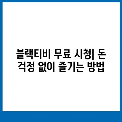 블랙티비 시청 방법 | 실시간 스트리밍, 무료 시청, 최신 정보