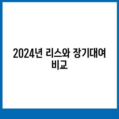 서울시 은평구 응암제1동 렌트카 가격비교 | 리스 | 장기대여 | 1일비용 | 비용 | 소카 | 중고 | 신차 | 1박2일 2024후기