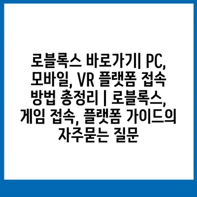 로블록스 바로가기| PC, 모바일, VR 플랫폼 접속 방법 총정리 | 로블록스, 게임 접속, 플랫폼 가이드